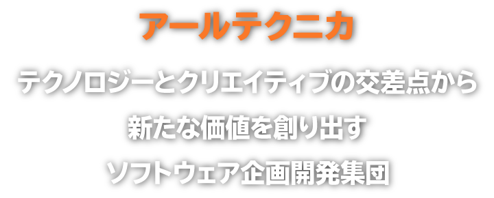 アールテクニカ　テクノロジーとクリエイティブの交差点から新たな価値を創り出すソフトウェア企画開発集団